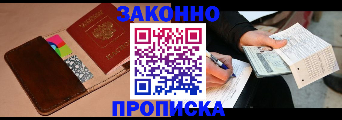 прописка 2025 в Видном